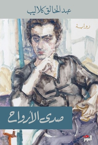 صدى الأرواح (Paperback)