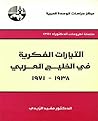 ‫التيارات الفكرية في الخليج العربي، 1938 - 1971‬ (Arabic Edition)
