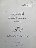 ابن النفيس - طليعة العهد العلمي في الطب