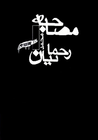 تحميل كتاب مصاحبه pdf