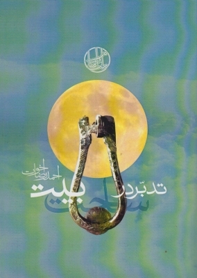 تدبر در ساحت بیت
