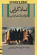نمادگرایی (سمبولیسم) درادبیات نمایشی ١