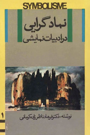 نمادگرایی (سمبولیسم) درادبیات نمایشی ١