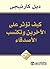 كيف تؤثر على الآخرين وتكتسب الأصدقاء by Dale Carnegie