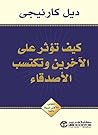 كيف تؤثر على الآخ...