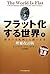 The World Is Flat: A Brief History of the Twenty-first Century in Japanese("furattoka Suru Sekai ")(Vol. 1 of 2)