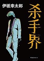 グラスホッパー Gurasu Hoppa By Kōtarō Isaka
