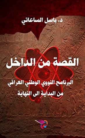‫القصة من الداخل: البرنامج النووي الوطني العراقي من البداية الى النهاية‬ (Arabic Edition)