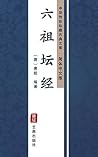 六祖坛经（简体中文版）: 中华传世珍藏古典文库 (Chinese Edition)