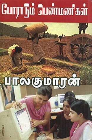 போராடும் பெண்மணிகள் [Poraadum Penmanigal] (Kindle Edition)