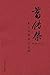 葛传椝英文书信序言选编 (葛传椝英语学习系列) by 葛传椝