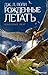 Рожденные летать (Поколение Икар, #1)