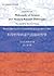 科學哲學與當代俄羅斯哲學 (Chinese Edition)