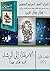 ‫الارتقاء إلى الرشد: أن نفك...