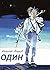 Один