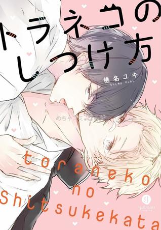 トラネコのしつけ方 [Toraneko no Shitsukekata]