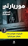 ‫موريارتي‬ (Arabic Edition)