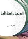 أراء واحاديث في الوطنية والقومية