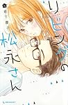 リビングの松永さん 4 [Livi...