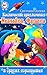Космические приключения Незнайки, Футика и других коротышек (Russian Edition)