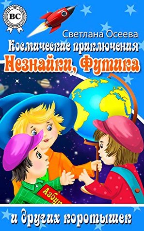 Космические приключения Незнайки, Футика и других коротышек (Russian Edition)