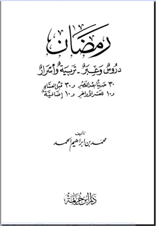 رمضان دروس وعبر .. تربية وأسرار (ebook)