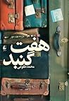 هفت گنبد by محمد طلوعی