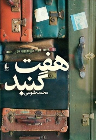 هفت گنبد (Paperback)