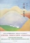 羊道·春牧场