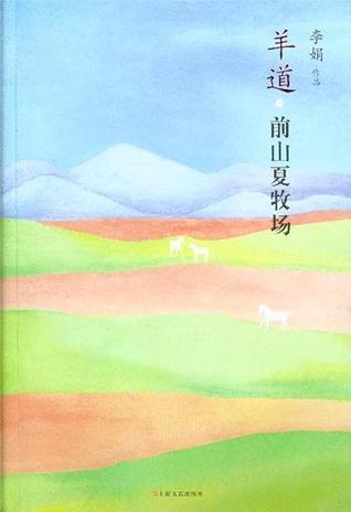 羊道·前山夏牧场 (Paperback)