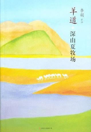 羊道·深山夏牧场 (Paperback)
