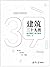 建筑三十九渡 (Chinese Edition)