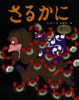 さるかに