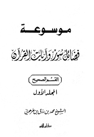 موسوعة فضائل سور وآيات القرآن (المجلد الأول )