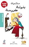 ‫مذكرات بنوتة مفروسة‬ (Arabic Edition)
