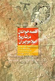 قصه خوانان در تاریخ اسلام و ایران