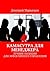 Камасутра для менеджера: Лучшие позиции для эффективного управления (Russian Edition)