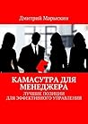 Камасутра для менеджера: Лучшие позиции для эффективного управления (Russian Edition)