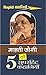 मालती जोशी की 5 सुपरहिट कहा...