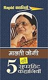 मालती जोशी की 5 सुपरहिट कहानियाँ