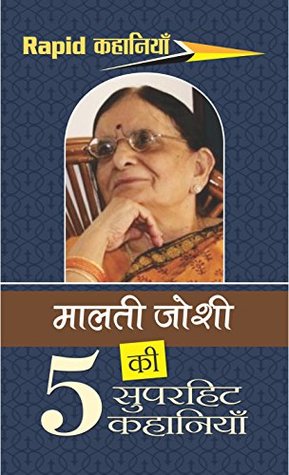 मालती जोशी की 5 सुपरहिट कहानियाँ (Kindle Edition)