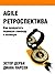Agile ретроспектива. Как превратить хорошую команду в великую.
