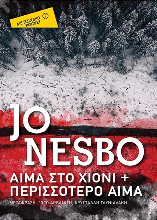 Αίμα στο χιόνι + Περισσότερο αίμα (Mass Market Paperback)