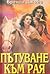 Пътуване към рая (Bragg Saga, #1)