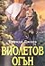 Виолетов огън (Bragg Saga, #3)