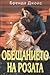 Обещанието на розата (deWarenne Dynasty, #2)