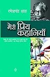 मेरी प्रिय कहानियाँ