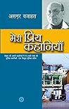 मेरी प्रिय कहानियाँ