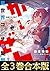 【合本版1-3巻】かいぜん！～異世界コンサル奮闘記～ ...