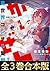 【合本版1-3巻】かいぜん！～異世界コンサル奮闘記～ (TOブックスラノベ) by 秦本幸弥
